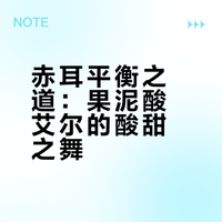 【赤耳】平衡之道