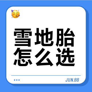 雪地胎真实体验 绝对不踩坑分享