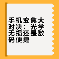 手机镜头光学变焦vs 数码变焦优缺点全面解析