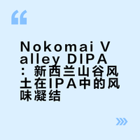 🟢车库计划×延龄草 • 诺科迈山谷 DIPA