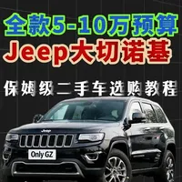 预算5-10万，吉普大切诺基全系二手车选购教程 #大切诺基 #吉普大切诺基 #jeep大切诺基 #二手车领航计划 #onlygz