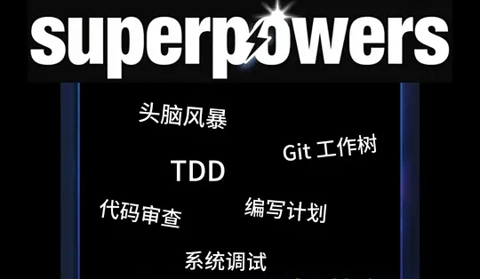 OpenCode+superpowers：工业级代码不堆屎山 给 AI 加 “规范 buff”！superpowers 插件深度实测，从头脑 ...