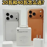 iPhone两款原装充电器，20w和40w该怎么选？20w更护机？一条视频给你讲明白#iphone17#苹果手机充电器 #iphoneair #苹果17 #数码