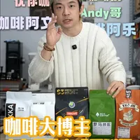 百万粉丝咖啡博主的咖啡豆值得买吗？ 咖啡博主的自有品牌咖啡豆测评！#咖啡豆测评 #意式咖啡 #咖啡测评 #自制咖啡 #青年创作者成长计划
