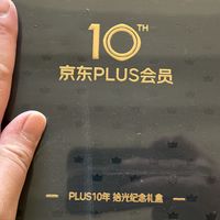 【十年之约：京东PLUS会员十周年拾光纪念礼盒开箱手记】
