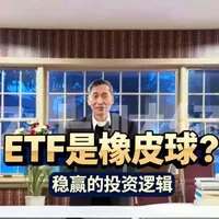 又上财经-第18集
为什么散户该买ETF？
用“橡皮球投资逻辑”帮你理解底层逻辑。
更私密的投资笔记、生活感悟碎碎念，个人号 @阙又上 双号联动，陪你一起拥抱均衡的财富与人生。
#ETF #投资 #理财 #知识 #财经