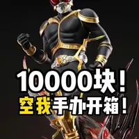 1万块的假面骑士能做成什么样子？ #空我 #假面骑士空我 #大人也要玩玩具 #手办 #青年创作者成长计划 lb空我全家桶开箱