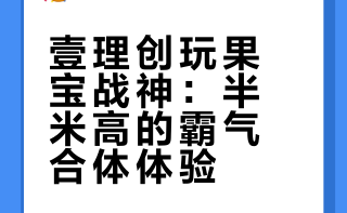 七合一的果宝战神，我愿称之为最霸气的国模机甲合体模型！涛哥测评#果宝特攻##果宝战神##壹理创玩##我的新玩具# 涛哥测评的微博视频