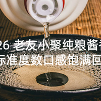 2026 老友小聚纯粮酱香酒:53 度标准度数口感饱满回味悠长!
