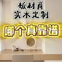定制衣柜避坑指南：实木定制才是最优解