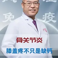 骨关节炎，膝盖疼不只是缺钙！#抖出健康知识宝藏 #医疗健康创作训练营#新年囤点专业货#春节世界观察