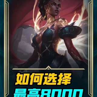攻略8000点券 如何选神话传说史诗皮肤 #lol手游艾欧尼亚庆典 #lolm橙子俱乐部 #lolm #英雄联盟手游迎新春  #游戏破壁计划