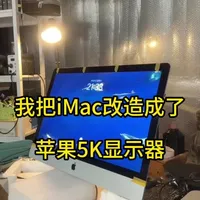 天哪！我把iMac改造成了苹果5K显示器！ 闲置在家中的iMac慢吞吞，扔了又舍不得，留着又不想用。怎么办？！只好把他改成了显示器，接上我新买的Macmini m4，顿时咔咔爽。。改完发现小白也能动手自己改！！！。#显示器[话题]# #DIY[话题]#