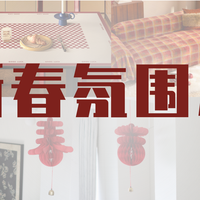 别再买福字了！新春搞氛围，这5件更吸睛实用