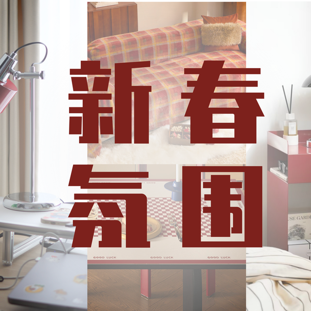 别再买福字了！新春搞氛围，这5件更吸睛实用