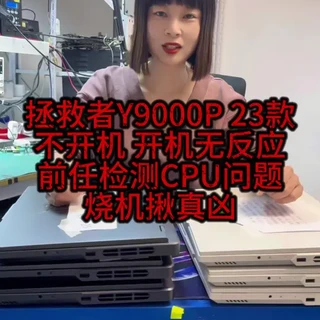 #大连 #笔记本电脑维修#芯片级维修 #拯救者 Y9000P R9000P 2023款 不开机,不加电(关联花屏,显卡错误代码43,显卡虚焊,CPU虚焊)机主加小费要求拍摄维修视频,检测CPU显卡并无问题,烧机检测罪魁祸首竟然是颗发财小电容,轻松秒杀,关注女司机,维修不迷路!