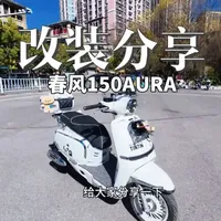 春风150aura改装分享#踏板摩托车 #改装 #春风 #摩托