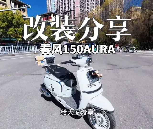 春风150aura改装分享#踏板摩托车 #改装 #春风 #摩托