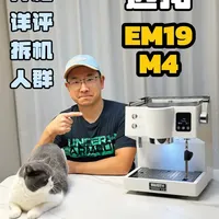 【硬核测评】咖啡机中的硬核典范 迈拓EM19-M4 这是一场历经9年的咖啡机时空穿梭之旅。久违的迈拓，心心念的 EM19-M4测评来了！#家用咖啡机 #迈拓M4 #迈拓EM19 #EM19M4 #家庭咖啡角