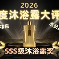 【2026年度沐浴露评选】一月沐浴露大测评，全自费实测，不恰饭推荐 ，真人亲身体验，沐浴露男士推荐/美白沐浴露/ehd美白沐浴露真的有效吗/海洋