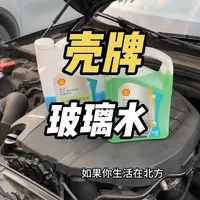 买了几瓶壳牌玻璃水，听说它能去油膜，试试效果怎么样 #玻璃水#壳牌玻璃水 #玻璃水测评