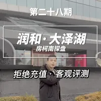 如果一个楼盘品质和环境是天花板，但是地段却在远郊，你会选择吗？#润和大泽湖详细评测#长沙河西高品质大平层#湘江新区新规零公摊高品质房子#望城区改善大户型#运达大泽湖对比楼盘