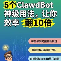 ClawdBot这5个用法太强了!睡觉时AI帮你写代码 你的ClawdBot只用来问天气?太浪费了!早上自动推送简报、睡觉时AI主动写代码、自动抓取全网热点。这5个用法让我效率翻10倍!点赞收藏,关注我分享更多AI神器!
#ClaudeCode #程序员 #AI编程 #效率工具 #ClawdBot