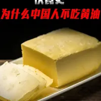 外国人狂爱的黄油，为啥中国人不感冒？ #黄油 #抖音精选 #抖音知识年终大赏 #涨知识 #中国