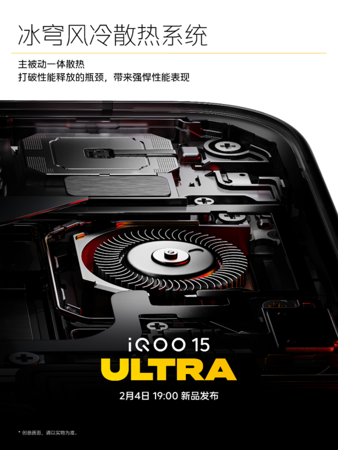 iQOO 15 Ultra定档2026年2月4日:首发冰穹风冷散热与珠峰屏旗舰