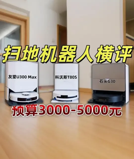 3000元档位横评，扫地机器人如何选？