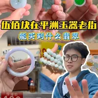 继上次一佰块那期之后，咱们的预算提高一点啦！今天继续看看、伍佰块在玉器老街能买到什么翡翠？（视频里面出现的均是伍佰左右）可以给你们做参考！#阿菜翡翠 #翡翠 #翡翠挂件 #翡翠手镯 #平洲玉器街
