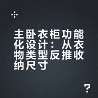 从功能出发的柜子设计详细讲解来啦！