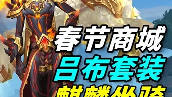 春节商城 游戏内展示吕布套装、麒麟坐骑、招财猫玩具、灵貅小宠物 #我的魔兽日常 #魔兽世界 #幻化 #至暗之夜