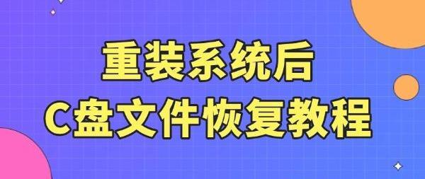 重装系统后c盘文件还能恢复吗 一键找回珍贵文件！