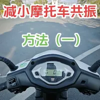 减小摩托车共振的方法，适合所有摩托车#摩托车 #踏板车 #摩托车改装 #ns150gx #一般人不告诉他