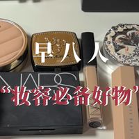 2026年 EP1 早八妆容必备好物种草&极速化妆思路分享