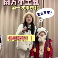 寒假带娃来东北，怎么穿搭最保暖又方便，亲测保暖实用不踩坑#哈尔滨穿搭#亲子游攻略#哈尔滨跟团游攻略