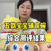 5款辅食碗综合测评结果 #辅食碗#辅食碗怎么选#保温碗#皇宠辅食碗 #辅食分享