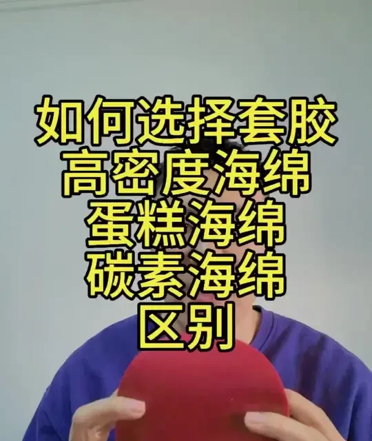 如何选择乒乓球套胶
#好物推荐#乒乓球胶皮#乒乓球器材测评#乒乓球拍#乒乓球