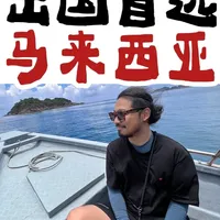 第一次出国旅游，当然首选马来西亚！ #马来西亚 #马来西亚旅游 #东南亚旅游 #新加坡 #巴厘岛