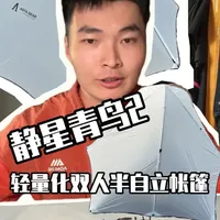 静星这款轻量化帐篷更适合女生作为第一款帐篷的首选 去掉打包带换上dac钉子重量为968克，正常打包重量为1.2kg左右，重量轻、帐内空间要比双人的鱼脊帐更大，带有两个小门厅，也可撑起做一个小天幕#静星帐篷 #帐篷 #露营 #户外装备 #青年创作者成长计划