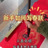 新手写春联，从选材到实操全攻略