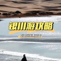 西北城市宁夏银川游玩攻略，一千块玩转银川和腾格里沙漠，第一站宁夏博物馆，第二站览山公园，晚上逛怀远夜市，第三站西夏陵，第四站镇北堡影视城，第五站贺兰山岩画，第六站腾格里沙漠三天游玩线路攻略#旅行推荐官 #银川游玩推荐 #腾格里沙漠 #自驾游