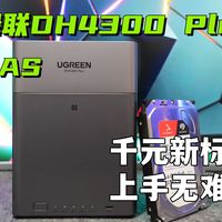 四盘位千元价位？入门NAS也有好体验！绿联DH4300 Plus开箱实测