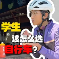 学生自行车怎么选？不同年龄有什么区别？ #学生自行车 #学生山地车 #学生自行车推荐 #学生自行车12-15岁 #山地车
