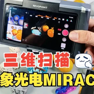 现实变数字，一机全搞定！知象光电MIRACO 三维扫描仪实战 #DIY #3D打印 #3D扫描 #三维扫描 #知象光电