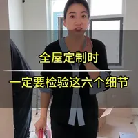 全屋定制是家里最贵的一项，有些不良商家以次充好忽悠我们，在安装之前一定要做好验收#全屋定制 #衣柜 #定制 #柜子 #装修避坑