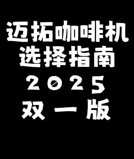 迈拓咖啡机选择指南25年双一版 #咖啡机 #迈拓咖啡机 #咖啡机怎么选 #家用咖啡机 #商用咖啡机