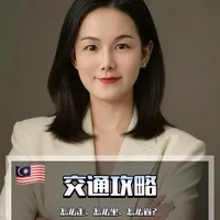 从地铁、巴士、打车,到高铁、租车、国内航班,让你“出门不迷路,出行更轻松”!#吉隆坡交通 #马来西亚 #马来西亚路线规划 #日常分享 #企业出海