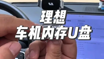 理想原车64G内存卡仅能缓存6.6小时视频，尤其全视角下不够用；更换128G卡后可录13.1小时，流畅清晰，建议车友提前更换避免突发情况无法录制。#车品 #理想汽车 #理想L6#行车记录仪#理想l7